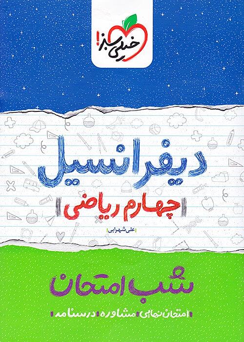 دیفرانسیل شب امتحان