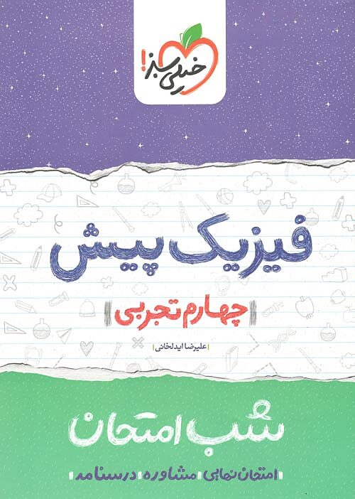 فیزیک پیش تجربی شب امتحان