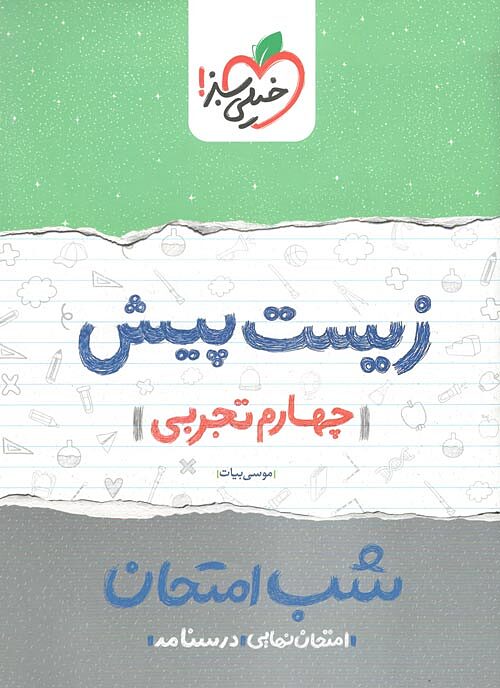 زیست پیش تجربی شب امتحان