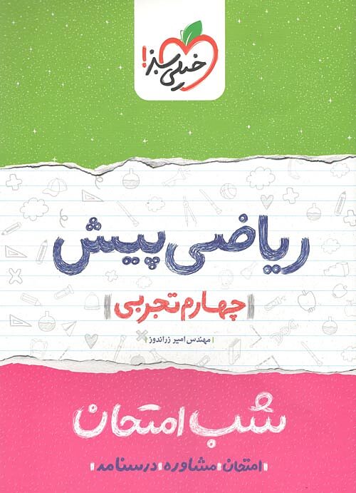 ریاضی پیش تجربی شب امتحان
