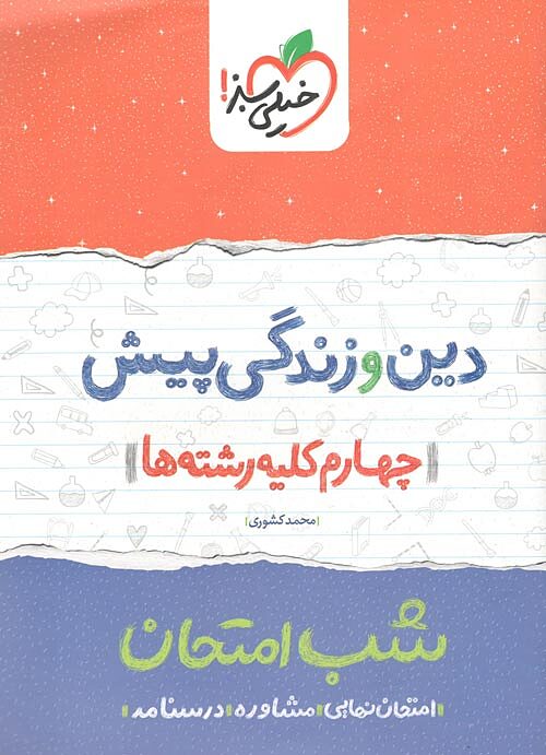 دین و زندگی پیش شب امتحان