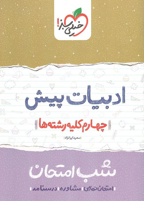 ادبیات پیش شب امتحان