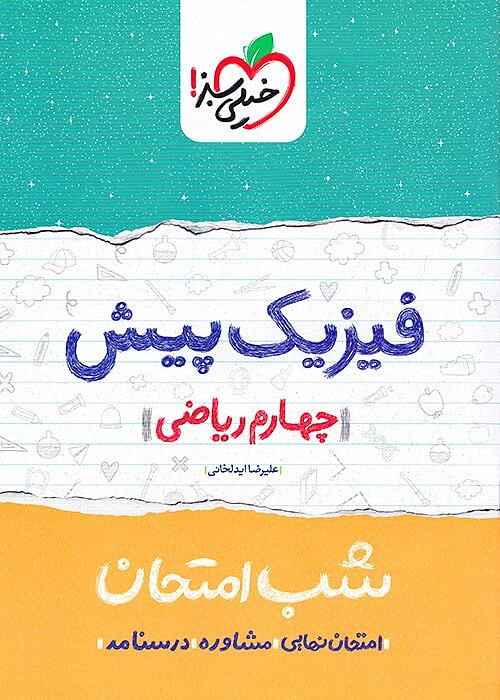 فیزیک دوازده ریاضی شب امتحان