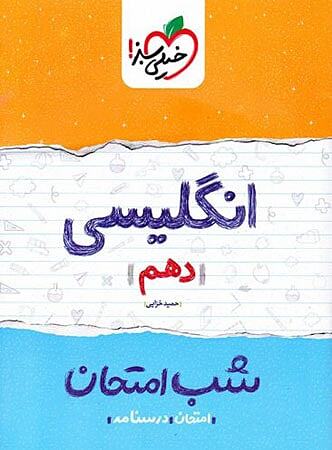 زبان انگلیسی دهم شب امتحان خیلی سبز