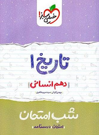 تاریخ دهم شب امتحان خیلی سبز