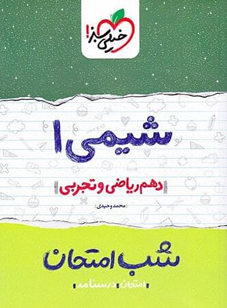 شیمی دهم شب امتحان خیلی سبز