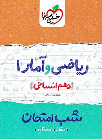ریاضی و آمار دهم شب امتحان خیلی سبز