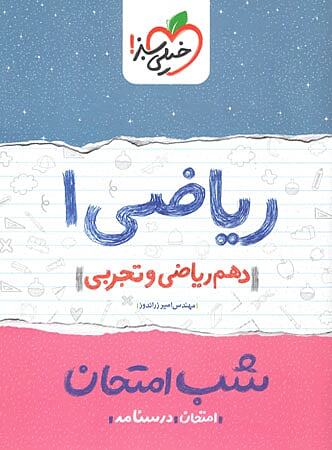 ریاضی دهم شب امتحان خیلی سبز
