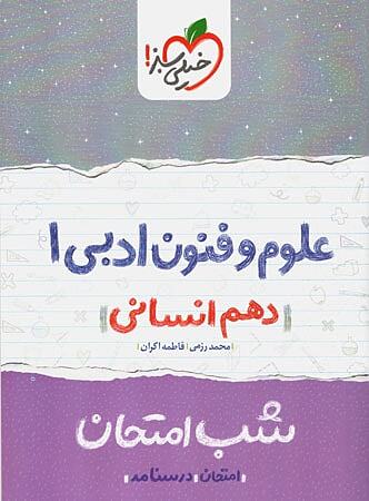 علوم و فنون ادبی دهم شب امتحان خیلی سبز