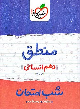 منطق دهم شب امتحان خیلی سبز