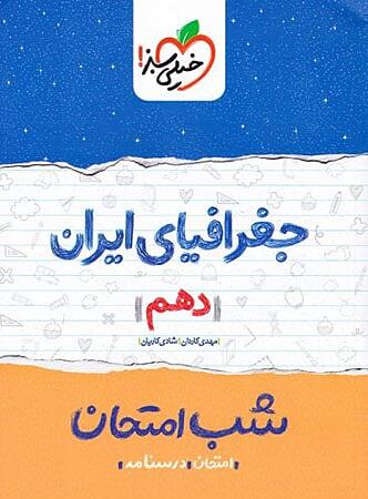جغرافیای ایران دهم شب امتحان خیلی سبز