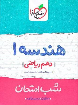 هندسه دهم شب امتحان خیلی سبز