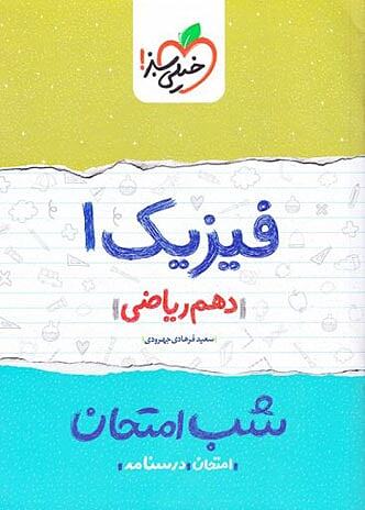 فیزیک دهم ریاضی شب امتحان خیلی سبز