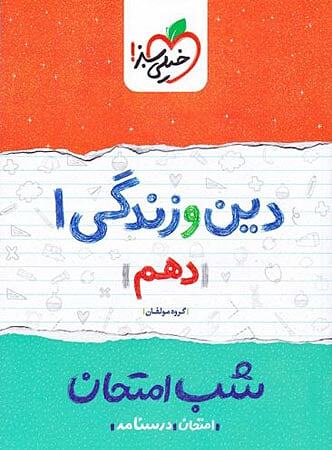 دین و زندگی دهم شب امتحان خیلی سبز