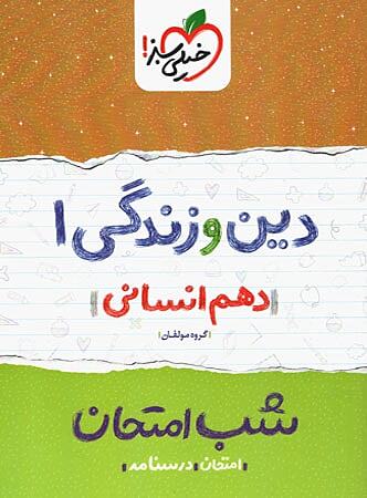 دین و زندگی دهم انسانی شب امتحان خیلی سبز