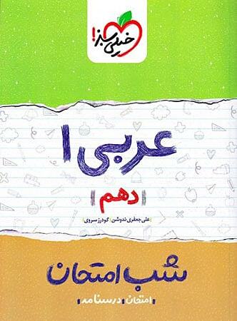 عربی دهم شب امتحان خیلی سبز