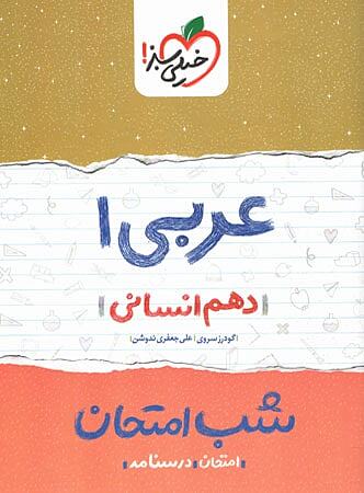 عربی دهم انسانی شب امتحان خیلی سبز