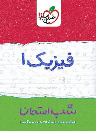 فیزیک دهم تجربی شب امتحان خیلی سبز