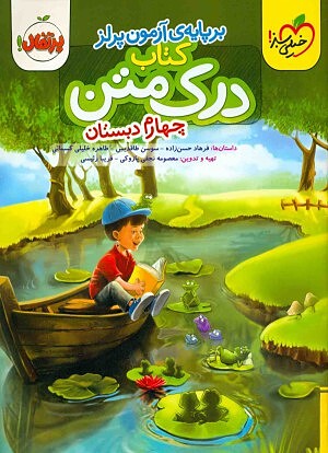 درک متن چهارم ابتدایی پرتقال خیلی سبز