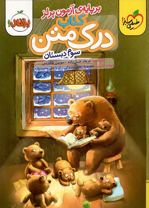 درک متن سوم ابتدایی پرتقال