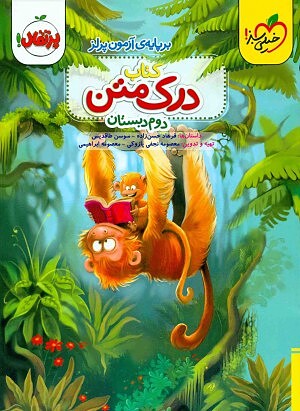 درک متن دوم ابتدایی خیلی سبز