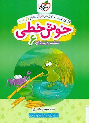 خوش خطی ششم ابتدایی خیلی سبز