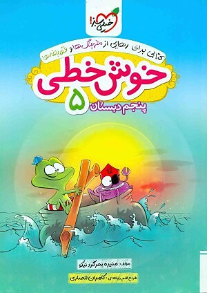 خوش خطی پنجم ابتدایی خیلی سبز