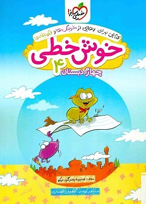 خوش خطی چهارم ابتدایی خیلی سبز