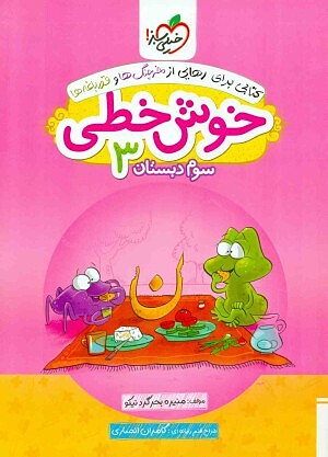 خوش خطی سوم ابتدایی خیلی سبز