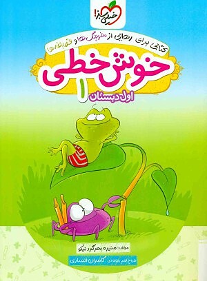 خوش خطی اول ابتدایی خیلی سبز