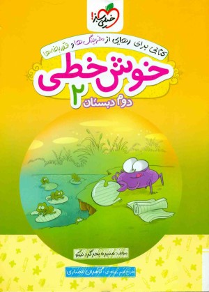 خوش خطی دوم ابتدایی