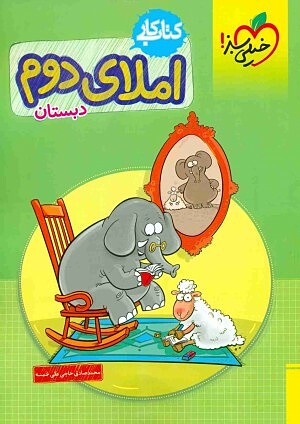 املای دوم ابتدایی کار خیلی سبز