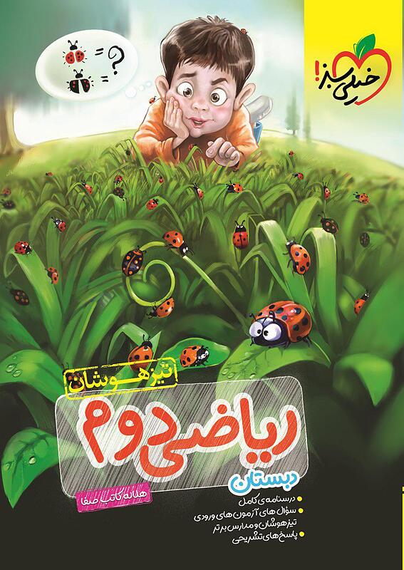 ریاضی دوم ابتدایی تیزهوشان صفا خیلی سبز