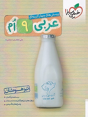 عربی نهم تیزهوشان