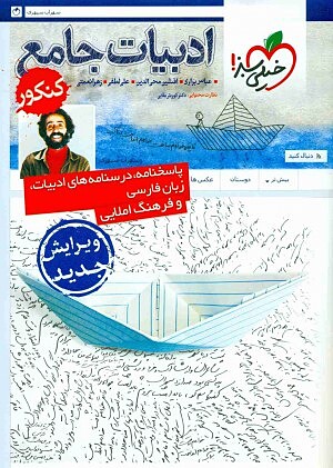 پاسخنامه ادبیات جامع کنکور