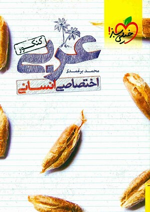 عربی اختصاصی تست