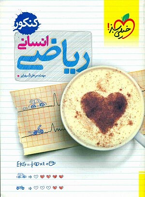 ریاضی انسانی کنکور تست