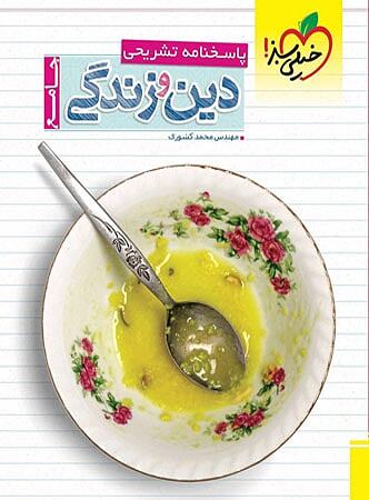 دین و زندگی جامع جلد 2