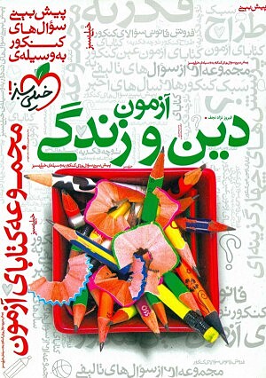 آزمون دین و زندگی