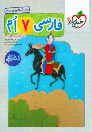 فارسی کار هفتم خیلی سبز