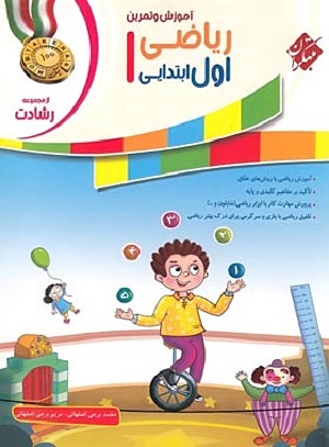 ریاضی اول ابتدایی رشادت