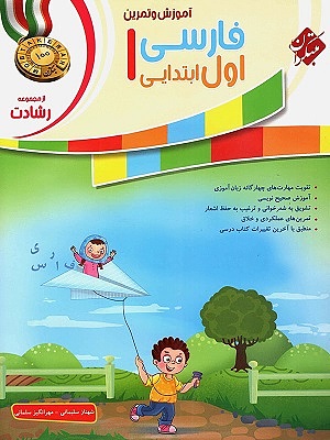 فارسی اول ابتدایی رشادت مبتکران