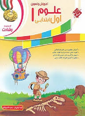 علوم اول ابتدایی رشادت مبتکران