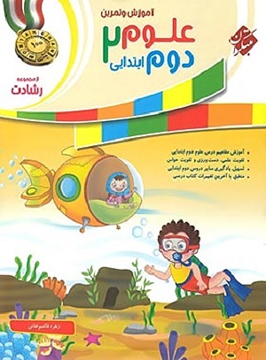 علوم دوم ابتدایی رشادت مبتکران