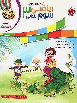 ریاضی سوم ابتدایی رشادت جلد اول مبتکران