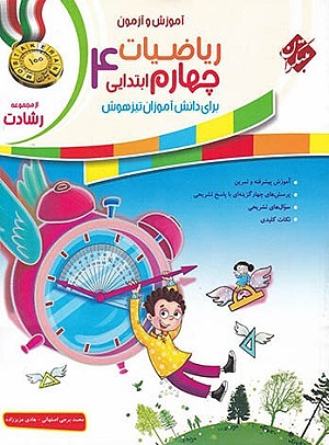 ریاضیات چهارم ابتدایی رشادت جلد اول مبتکران