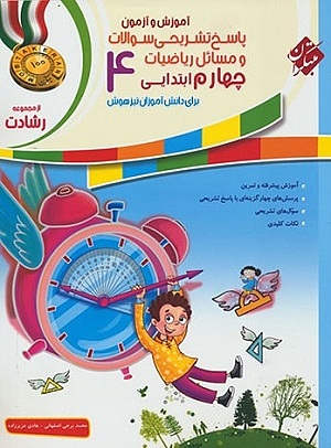 پاسخنامه ریاضیات چهارم ابتدایی