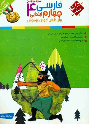 فارسی چهارم ابتدایی رشادت مبتکران