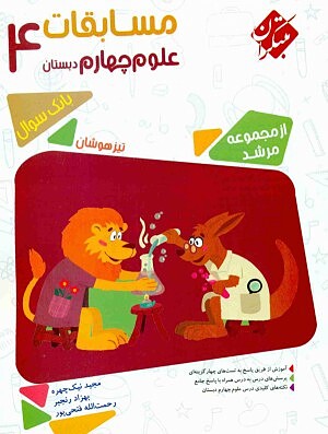 علوم چهارم ابتدایی مرشد مبتکران