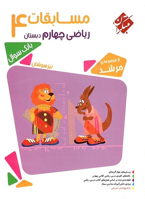 ریاضی چهارم ابتدایی مرشد مبتکران